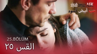 حب أبيض أسود الحلقة - 25 كاملة (مدبلجة بالعربي