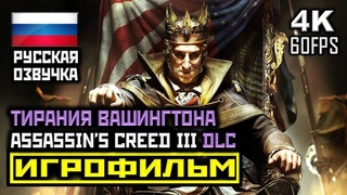 18+  Assassin's Creed III: DLC Тирания Вашингтона ИГРОФИЛЬМ Все Катсцены PC | 4K | 60FPS
