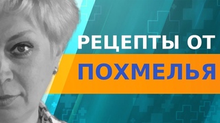 Как снять похмелье. Два простых рецепта.