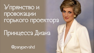 Принцесса Диана. Проектор 1/3 на Кресте Напряжения