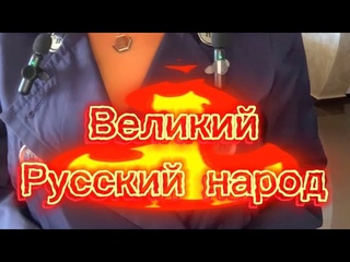 Самый непокорной народ на земле. Русские