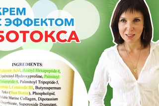 Крем с ЭФФЕКТОМ БОТОКСА