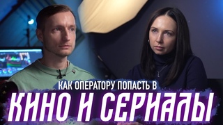 Как Оператору попасть на Сериал или Полный Метр Интервью с ARCO