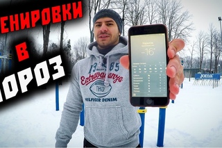 Как Тренироваться в Мороз на Улице?!