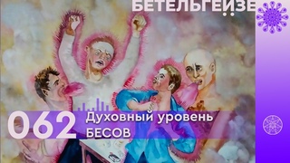 №62 Духовный уровень БЕСОВ