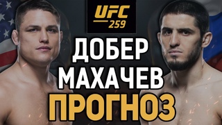 НЕУЖЕЛИ ЛЯЖЕТ? Дрю Добер vs Ислам Махачев / Прогноз к UFC 259