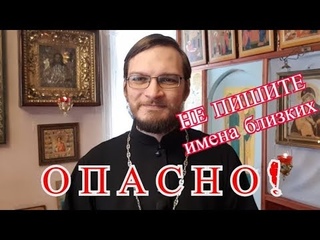 Никогда не пишите имена в комментариях! О церковных записках и просьбах о молитве