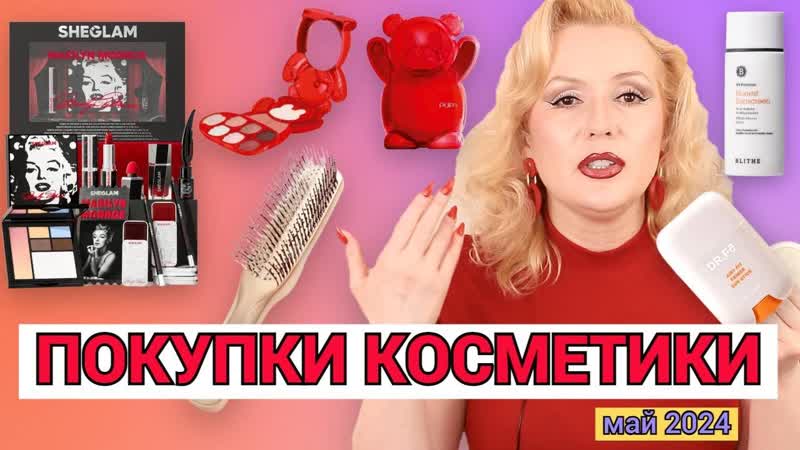 ПОКУПКИ КОСМЕТИКИ май 2024 ЛЮКС и БЮДЖЕТ. + ОТЗЫВЫ и