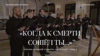 Егда снизшел еси к смерти, Животе безсмертный, тропарь Великой субботы, на Слава, глас 2