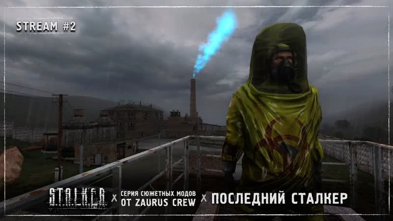 Последний Сталкер Stream,