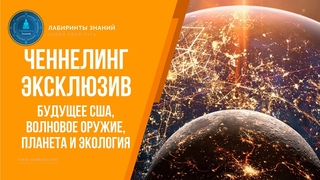 Ченнелинг Эксклюзив - Смена власти в США, Волновое оружие и Будущее планеты