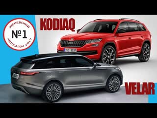 Российский ценник на Skoda Kodiaq и бомбический Range Rover Velar