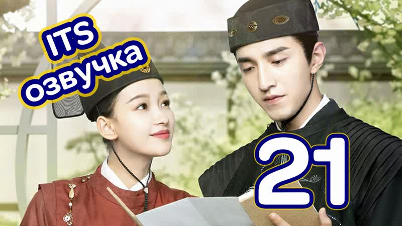 ( ITS) Запутанный жребий любви 21 (2020, Китай, озвучка) Twisted Fate of