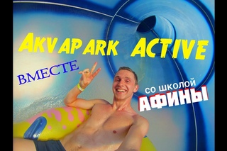 Водный заряд ВМЕСТЕ с АФИНАМИ! Фильм седьмой!
