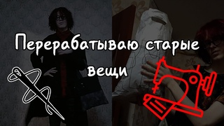 Купил мешок одежды на авито чтобы шить | Переработка