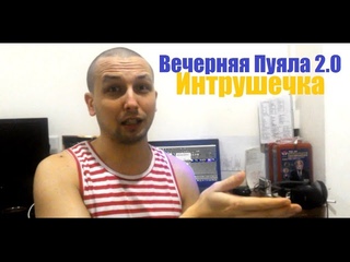 Вечерняя Пуяла 2.0 - Самый Главный Вопрос