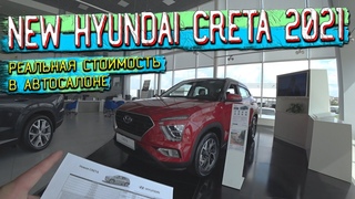 Новая HYUNDAI CRETA 2021! Показываю реальную стоимость в автосалоне!!! ПЕРЕХВАЛИЛИ...