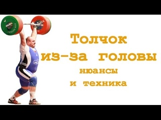 Толчок из за головы,техника