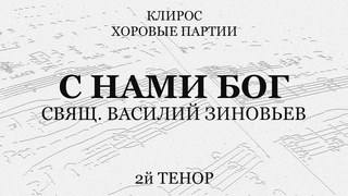 С нами Бог. Свящ.Зиновьев. 2й тенор