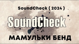 Soundcheck ( 2024 ) - МАМУЛЬКИ БЕНД