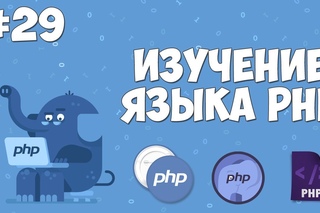 Изучаем PHP | Урок №29 - Отправка почты на email