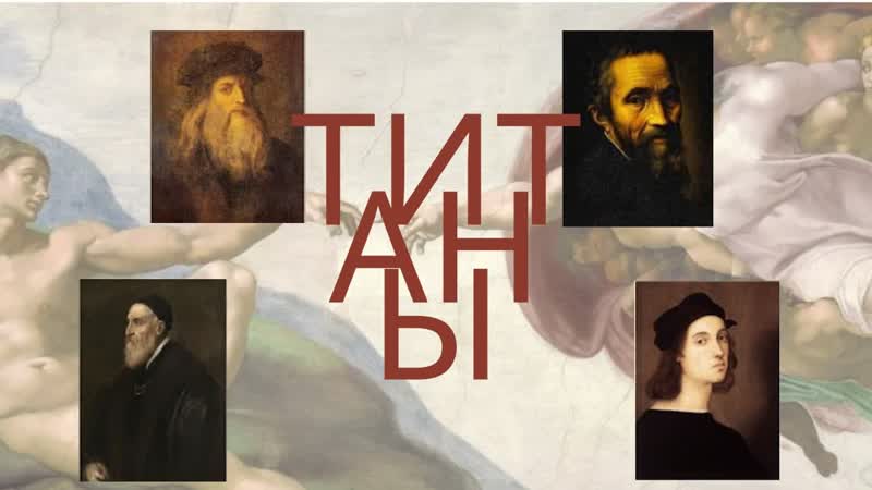 Титаны. Рафаэль