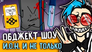 ПРО ОБДЖЕКТ ШОУ (МОЁ И ДРУГИЕ) | Создание И.О.Н. (.) | Подкаст | ОТВЕЧАЮ НА ВОПРОСЫ! 290