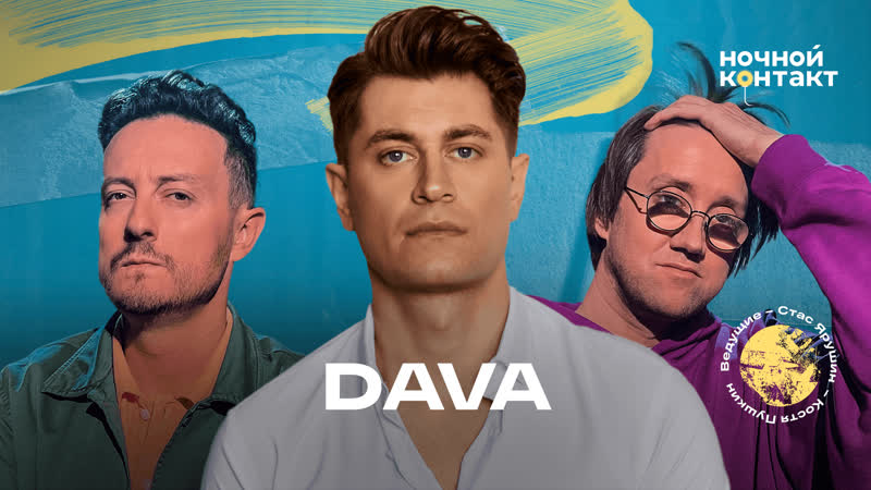 Dava Ночной Контакт 26 выпуск. 6