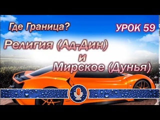 УРОК 59 - Религия (Ад-Дин) и Мирское (Дунья) - где граница?