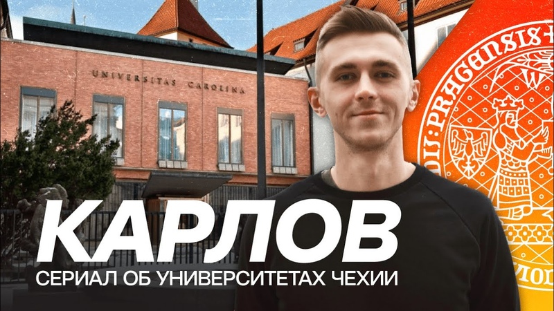 Обзор на Карлов университет в Праге: всё о истории,
