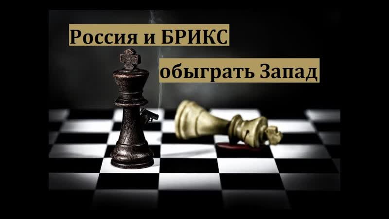 Россия и БРИКС обыграть Запад, Великоросс