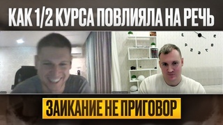 КАК ПОЛОВИНА КУРСА ПРОРЫВ ПОВЛИЯЛО НА РЕЧЬ | ЗАИКАНИЕ НЕ ПРИГОВОР