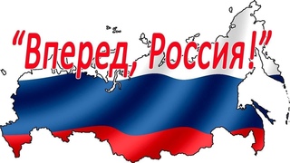 Олег Чуприн - Вперёд, Россия! (кавер)()