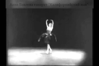 Танцует Анна Павлова