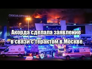 Акорда сделала заявление в связи с терактом в Москве