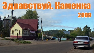 Здравствуй, Каменка. 2009