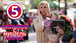 ТОП 5 ФИЛЬМОВ С МИШЕЛЬ ЛАРОК/TOP 5 FILMS WITH MICHELE LAROQUE