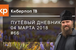 Путевый дневник 4 марта 2018 #66