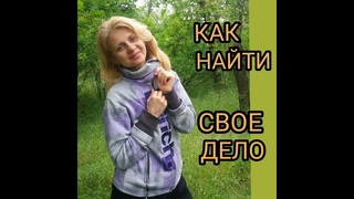 Своё ДЕЛО или Правило 5 ЗАЧЕМ! Анна Середа-Томчук