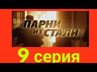 Парни из Стали-9 серия (2004г.)