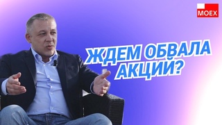 Сергей Дроздов - Ждем обвала акций