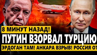 🔥 Эрдоган ТАМ! Анкара ВЗРЫВ! Россия ОТКРЫЛА ОГОНЬ! Путин УСТРОИЛ ДИВЕРСИЮ В ТУРЦИИ СЕГОДНЯ!