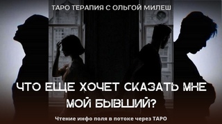 ЧТО ХОЧЕТ СКАЗАТЬ МНЕ МОЙ БЫВШИЙ?💌ЧТЕНИЕ ИНФОПОЛЯ #ТАРОТЕРАПИЯ В ПОТОКЕ👋ЗАКРЫВАЕМ ДВЕРЬ В ПРОШЛОЕ