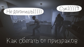 Как сбегать от призраков