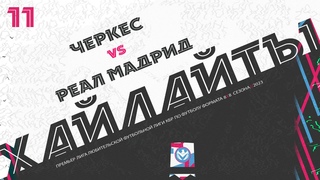ХАЙЛАЙТЫ : ЧЕРКЕС 🦅 РЕАЛ МАДРИД | Премьер лига 2023 | 11 тур ⚽️ #LFL07