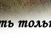 Татьяна Абросимова | Ишим