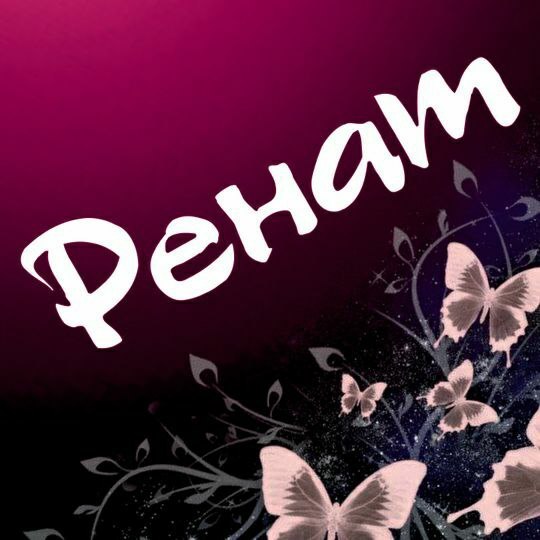 Ренат Валиев | Казань