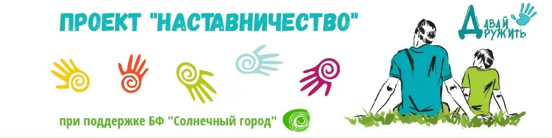Проект фонда солнечный город наставничество