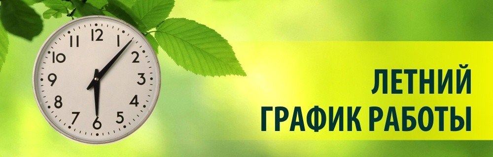 Режим работы школы в летний период