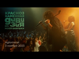 Краснознаменная дивизия имени моей бабушки - Завтра (music video from Aglomerat)